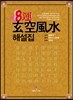 8運 玄空風水 해설집