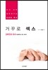 거꾸로 섹스