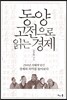동양 고전으로 읽는 경제