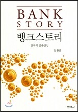 뱅크스토리