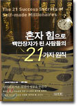 혼자 힘으로 백만장자가 된 사람들의 21가지 원칙