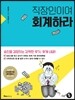 직장인이여 회계하라