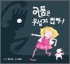 어둠은 무섭지 않아