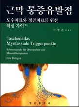 근막 통증유발점