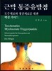 근막 통증유발점