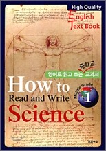 영어로 읽고 쓰는 중학교 교과서 How to Read and Write Science 1