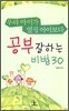 우리 아이가 옆집 아이보다 공부 잘하는 비법 30