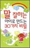 말 잘하는 아이로 만드는 30가지 비밀