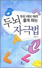 우리 아이 머리 좋게 하는 두뇌 자극법