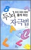 우리 아이 머리 좋게 하는 두뇌 자극법