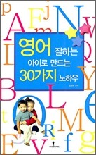 영어 잘하는 아이로 만드는 30가지 노하우