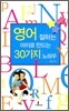 영어 잘하는 아이로 만드는 30가지 노하우