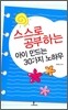 스스로 공부하는 아이 만드는 30가지 노하우