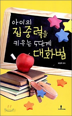 아이의 집중력을 키우는 5단계 대화법