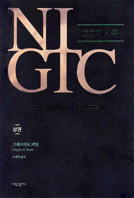 NIGTC 요한계시록(상)
