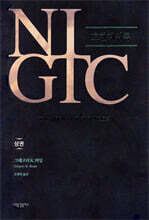 NIGTC 요한계시록(상)