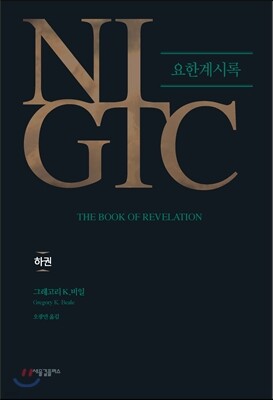 NIGTC 요한계시록(하)