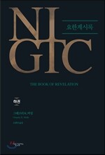 NIGTC 요한계시록(하)
