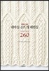 대바늘 손뜨개 패턴집 260