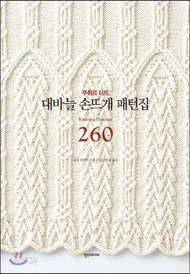 대바늘 손뜨개 패턴집 260