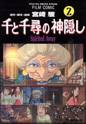 千と千尋の神隱し Spirited away 2