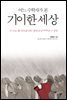 어느 수학자가 본 기이한 세상