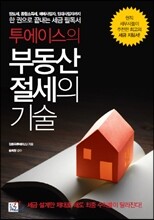 투에이스의 부동산 절세의 기술