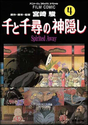 千と千尋の神隱し Spirited away 4