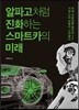 알파고처럼 진화하는 스마트카의 미래