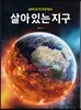 살아 있는 지구