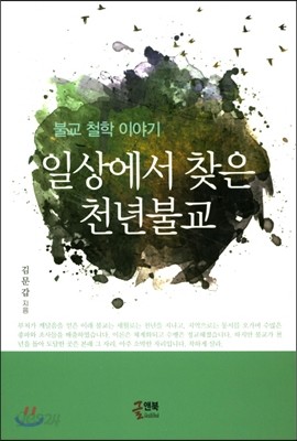 일상에서 찾은 천년불교