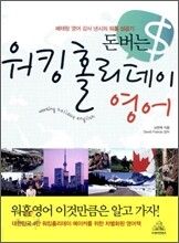 돈버는 워킹 홀리데이 영어