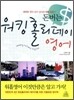 돈버는 워킹 홀리데이 영어