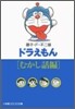 ドラえもん むかし話編