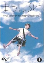 まっしろけ 1