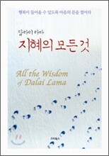 달라이 라마 지혜의 모든 것