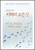 달라이 라마 지혜의 모든 것