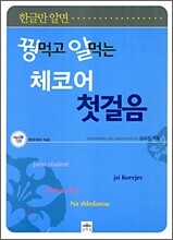 꿩 먹고 알 먹는 체코어 첫걸음