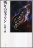 祈りのギブソン