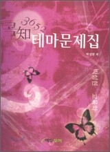 콕知 3652 테마 문제집