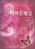 콕知 3652 테마 문제집