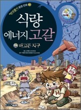 식량 · 에너지 고갈