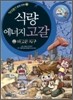 식량 · 에너지 고갈