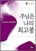 주님은 나의 최고봉 (포켓북)