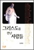 그리스도를 만난 사람들