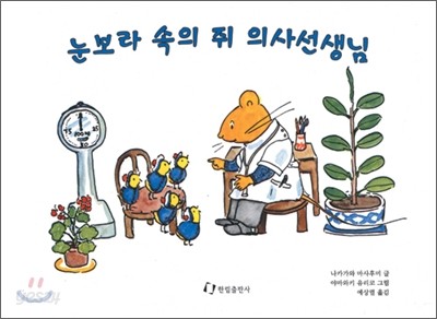 눈보라 속의 쥐 의사선생님