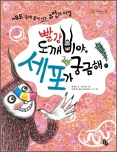 빨강 도깨비야, 세포가 궁금해!