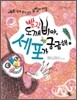 빨강 도깨비야, 세포가 궁금해!