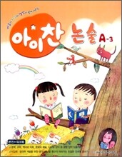 아이찬 논술 A-3