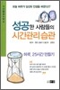 성공한 사람들의 시간관리 습관